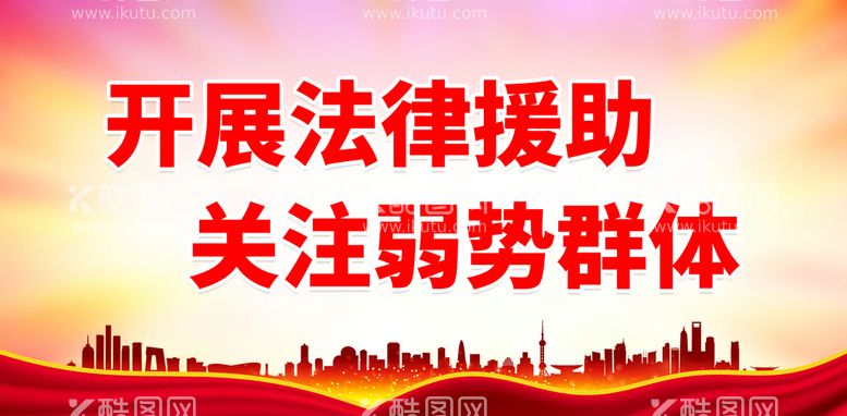 编号：03419809290813214506【酷图网】源文件下载-开展法律援助 关注弱势群体