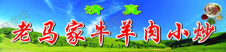 编号：28194710191644443003【酷图网】源文件下载-牛羊肉泡馍 