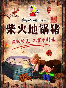 铁锅炖海报