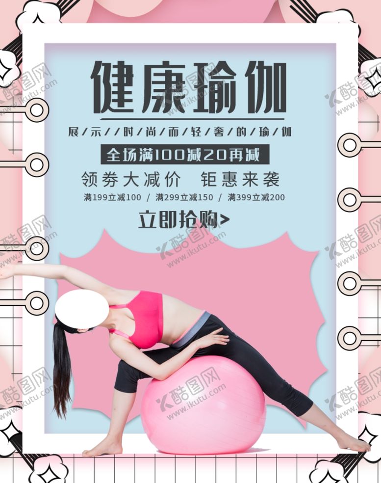 编号：57292709230723063189【酷图网】源文件下载-健康瑜伽