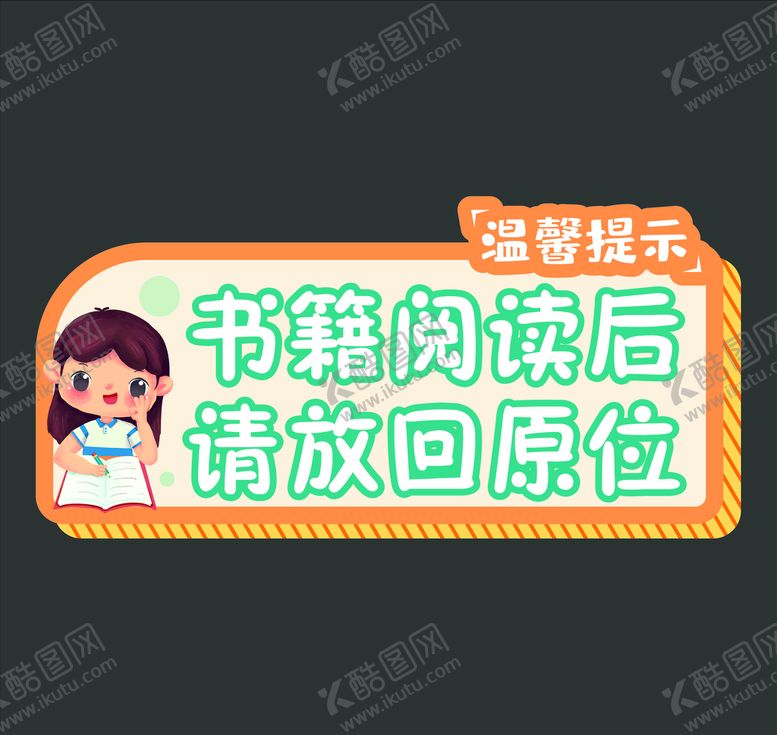 编号：44893610242014107557【酷图网】源文件下载-温馨提示书籍阅读后请放回原处