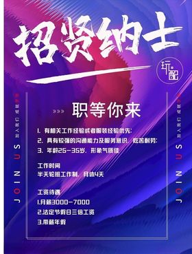 招聘海报招聘纳士