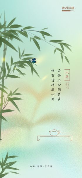 房地产大暑节气海报