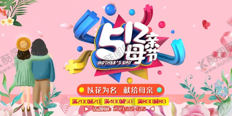 编号：21934706281848039163【酷图网】源文件下载-母亲节海报