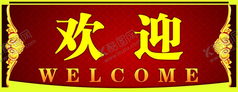 编号：80177910240336061839【酷图网】源文件下载-欢迎报到牌
