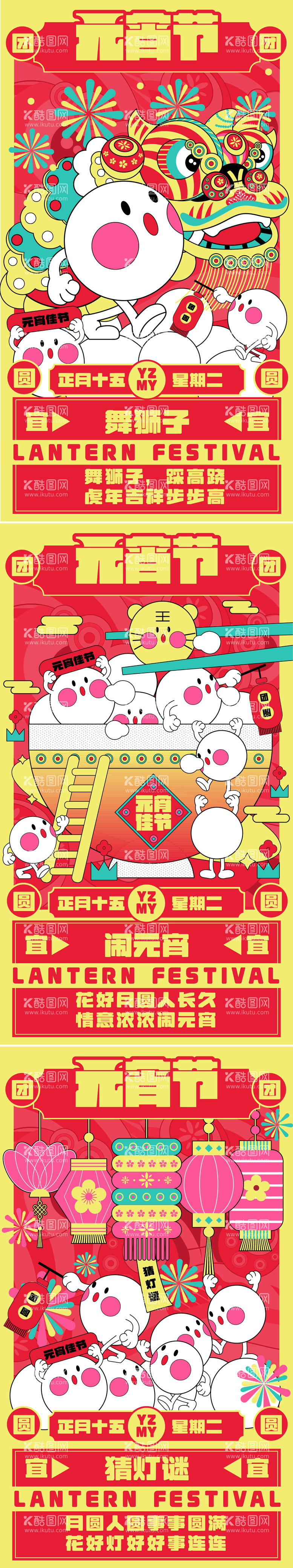 编号：50175911161340407963【酷图网】源文件下载-元宵节插画创意系列海报