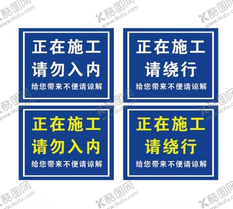 编号：19450307042005075697【酷图网】源文件下载-施工标牌