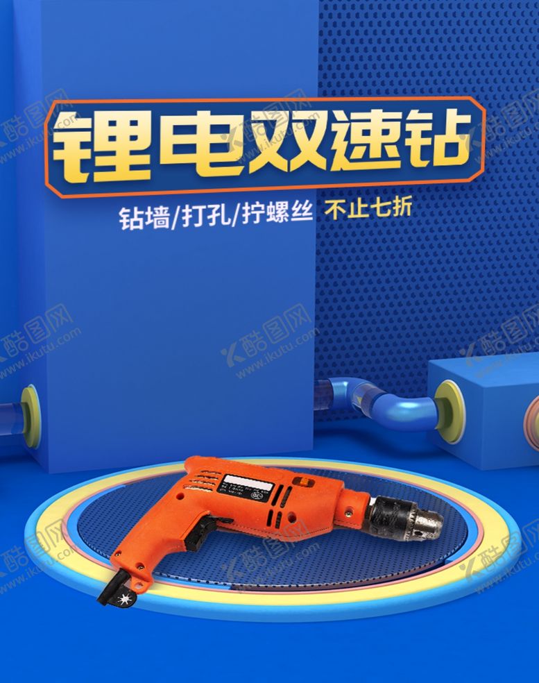 编号：82940206190344506777【酷图网】源文件下载-锂电双速钻