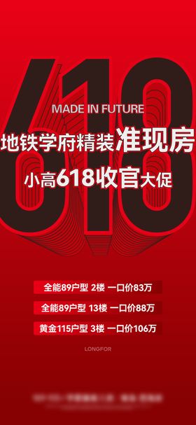 地产618狂欢特惠特价房海报