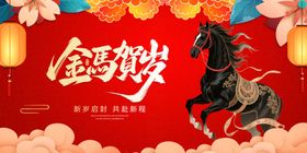 金鞍铁马贺岁图