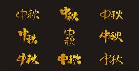 中秋节字体