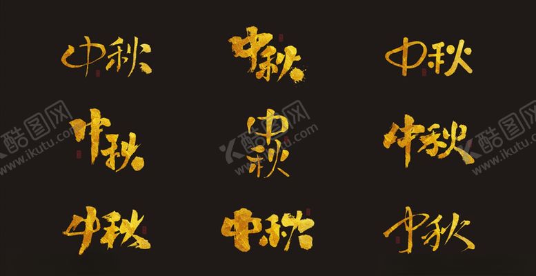 编号：80915809220144503952【酷图网】源文件下载-中秋节字体