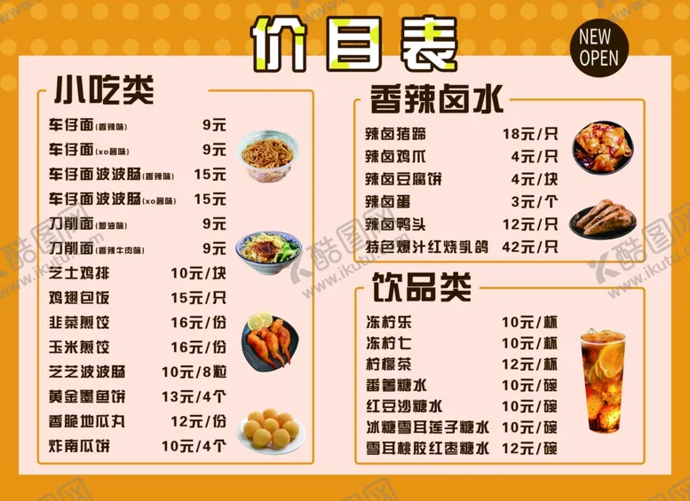 编号：90373410180320525679【酷图网】源文件下载-小吃菜单展板