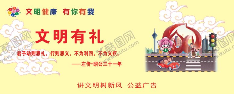 编号：17452610240442446255【酷图网】源文件下载-文明有礼
