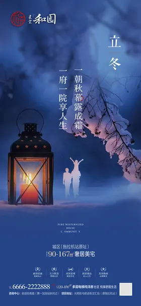 立冬家人地产商业节气