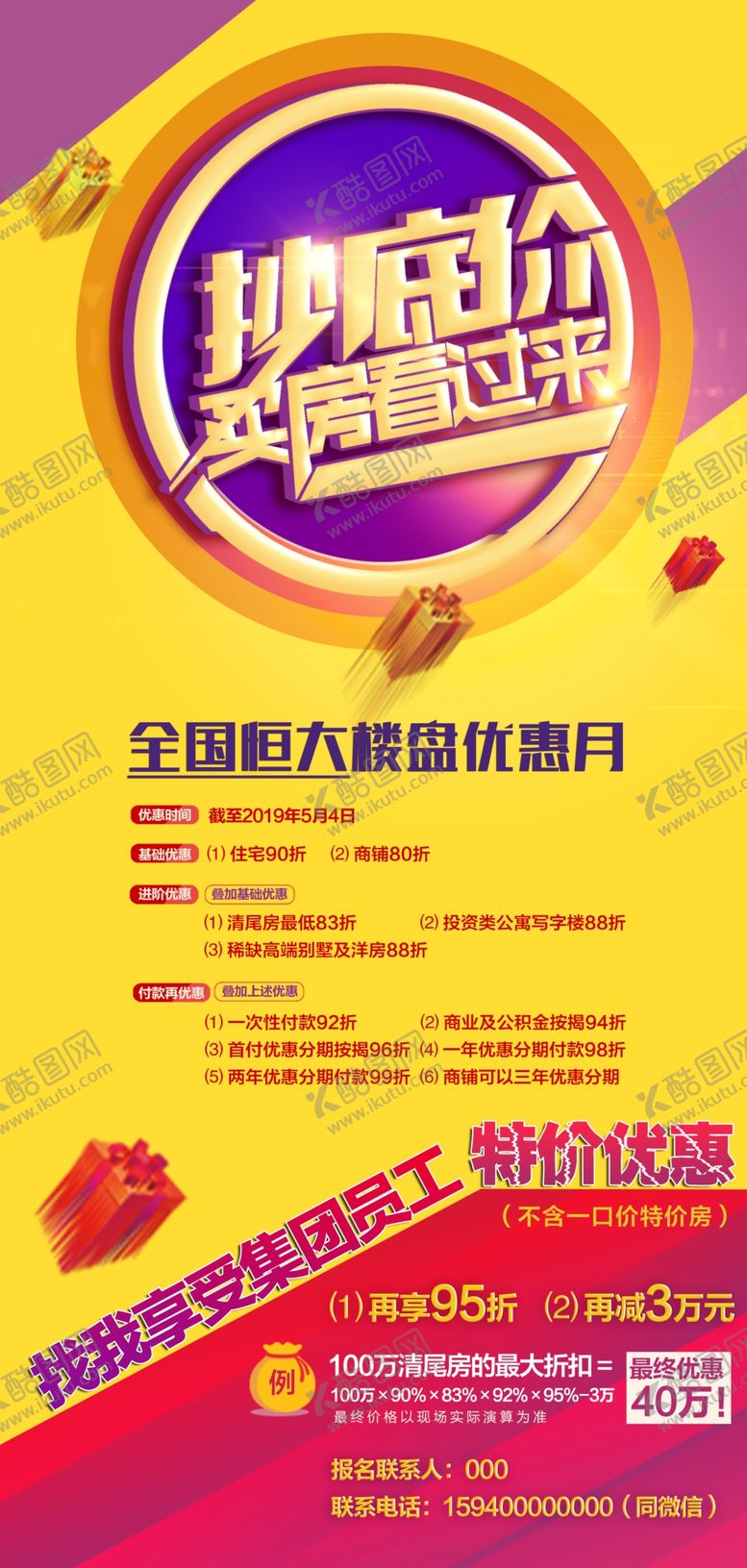 编号：79535205020018074194【酷图网】源文件下载-抄底价买房广告