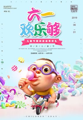 61六一儿童节海报