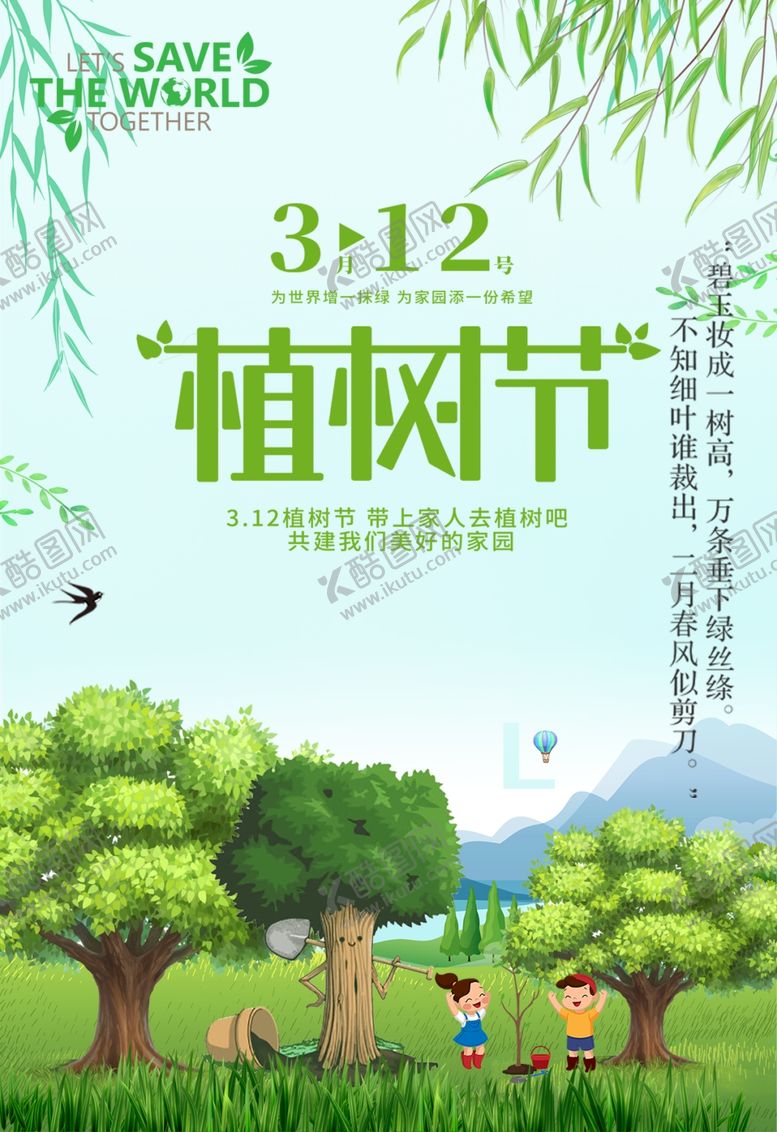 编号：16198801260113203677【酷图网】源文件下载-三一二植树节
