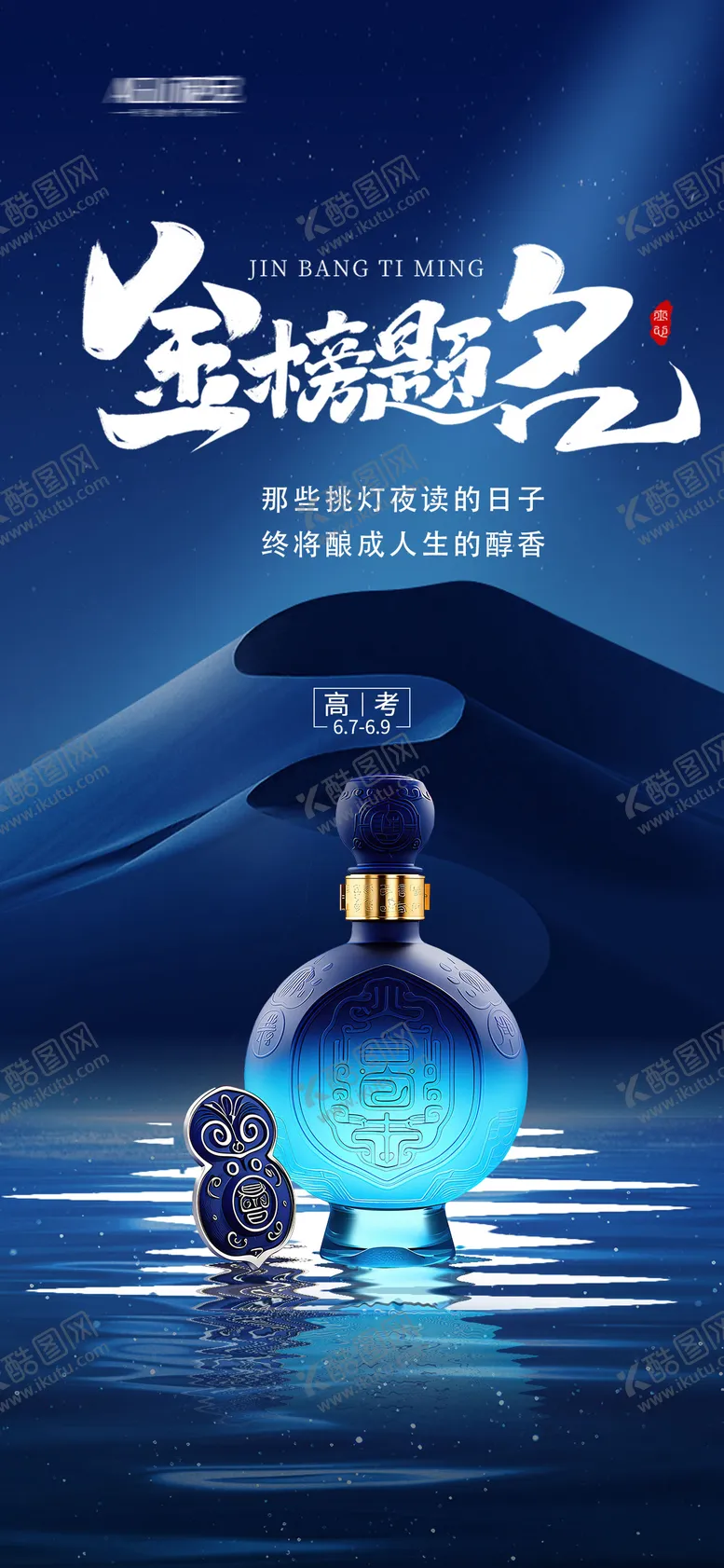 编号：26904206152006483792【酷图网】源文件下载-白酒高考