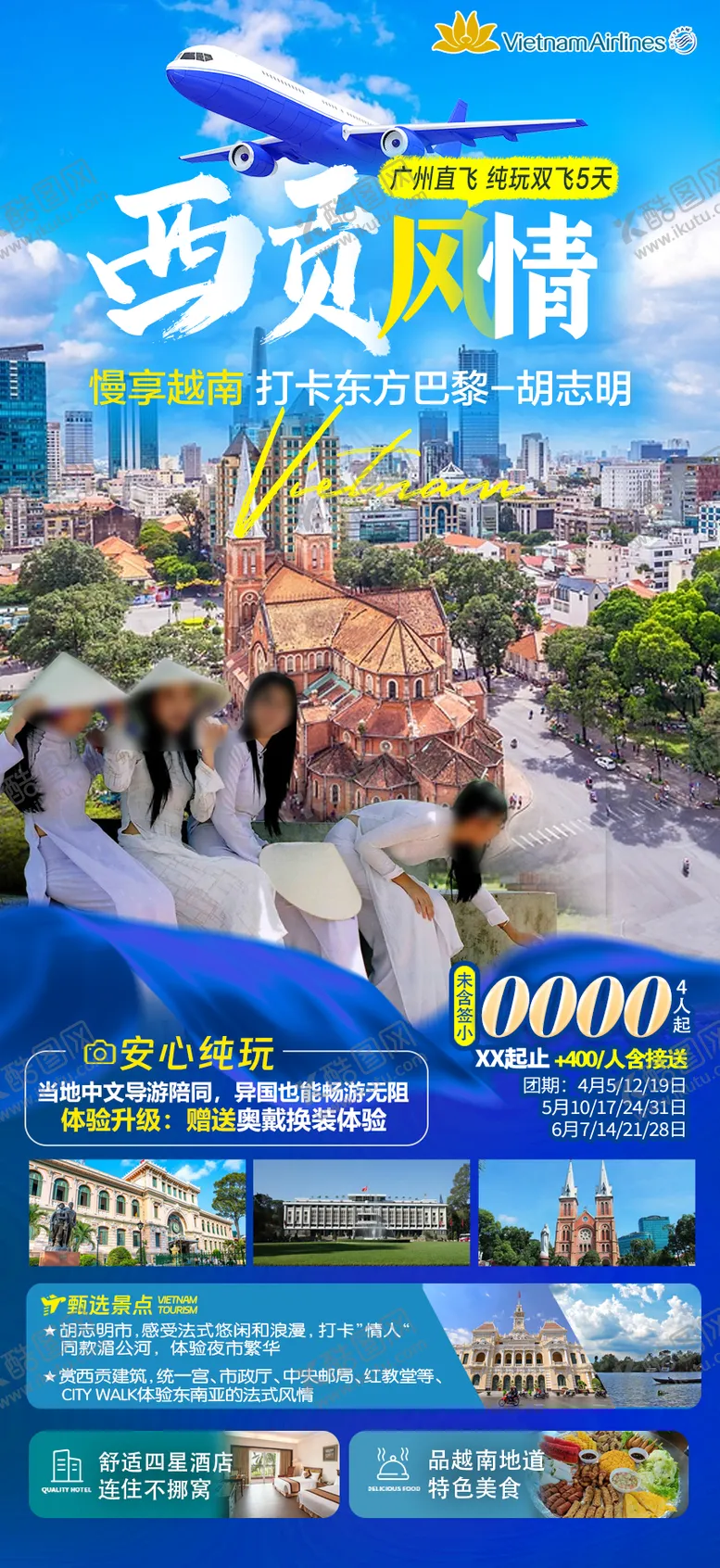 编号：82901507020914443469【酷图网】源文件下载-越南胡志明西贡旅游海报