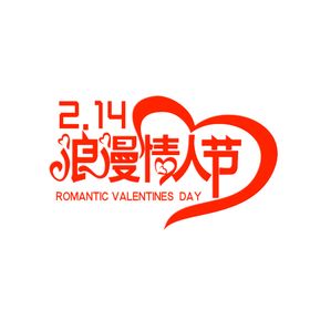 情人节