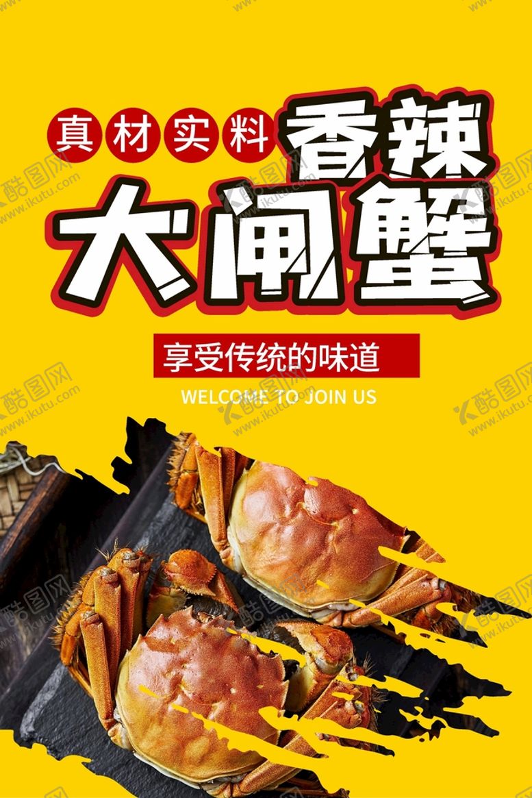 编号：94273002030110449867【酷图网】源文件下载-大闸蟹海报 