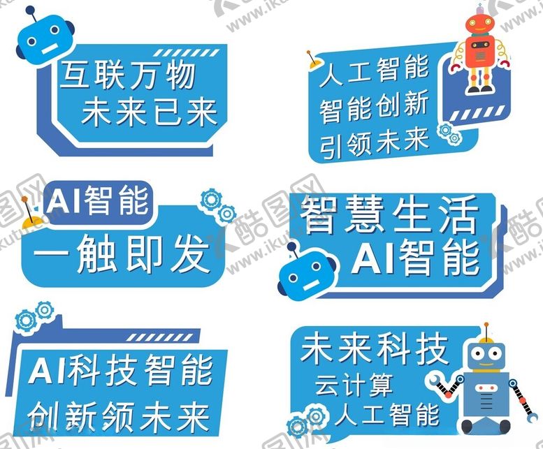 编号：26907905241927393829【酷图网】源文件下载-AI人工智能科技主题创意标语