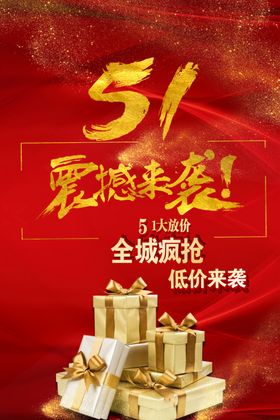 五一促销