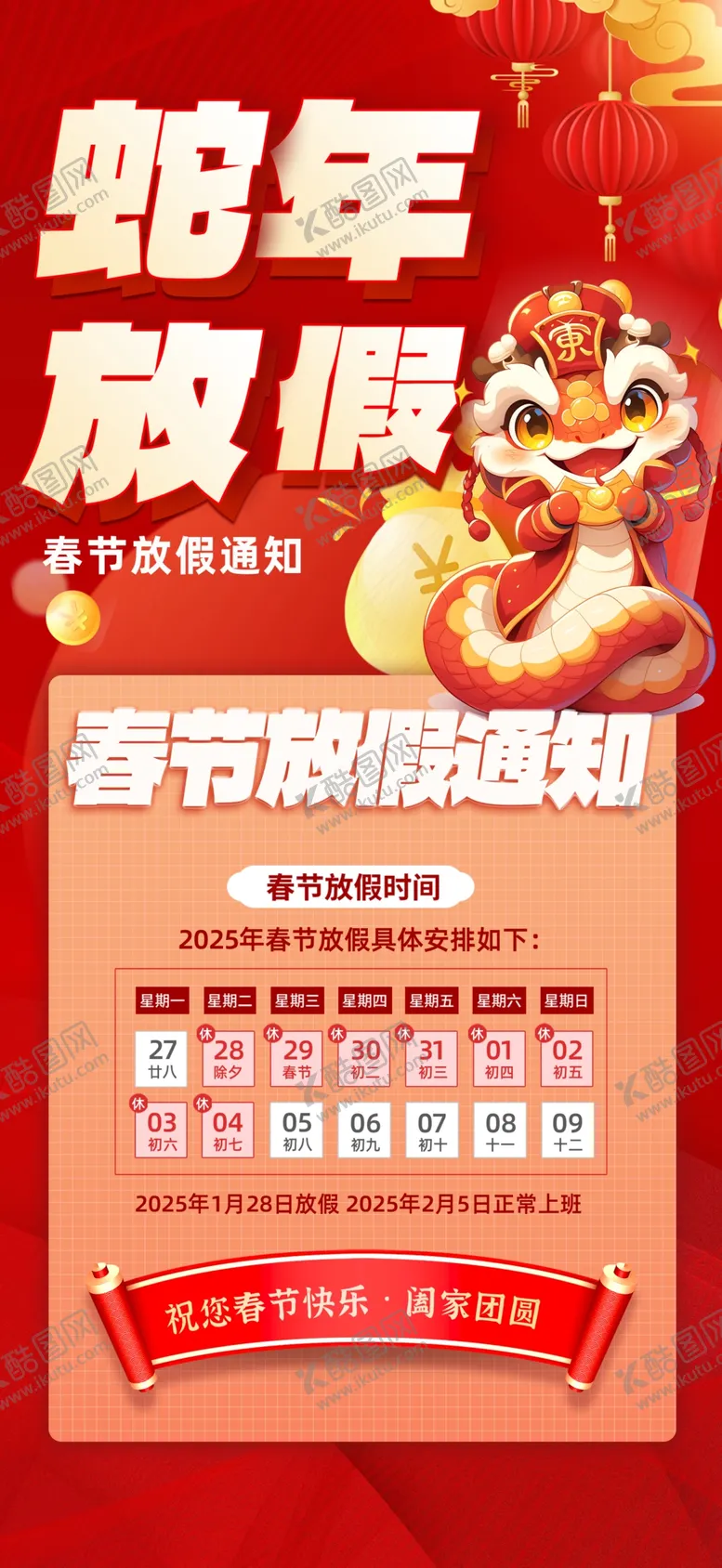 编号：48265202281019204265【酷图网】源文件下载-春节放假通知