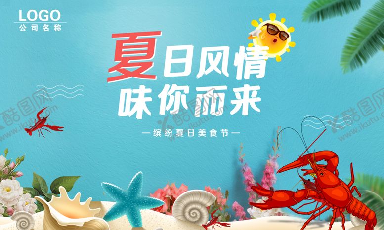编号：79567206250200425787【酷图网】源文件下载-夏日风情