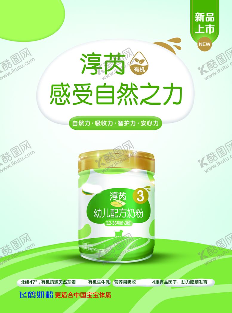 编号：14259809190529346514【酷图网】源文件下载-飞鹤奶粉海报