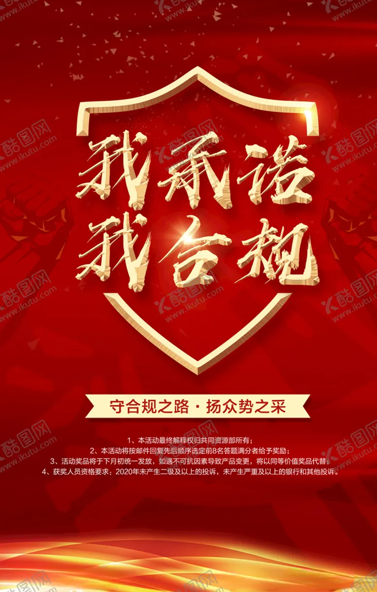 编号：18854904132235008607【酷图网】源文件下载-红色企业合规承诺海报