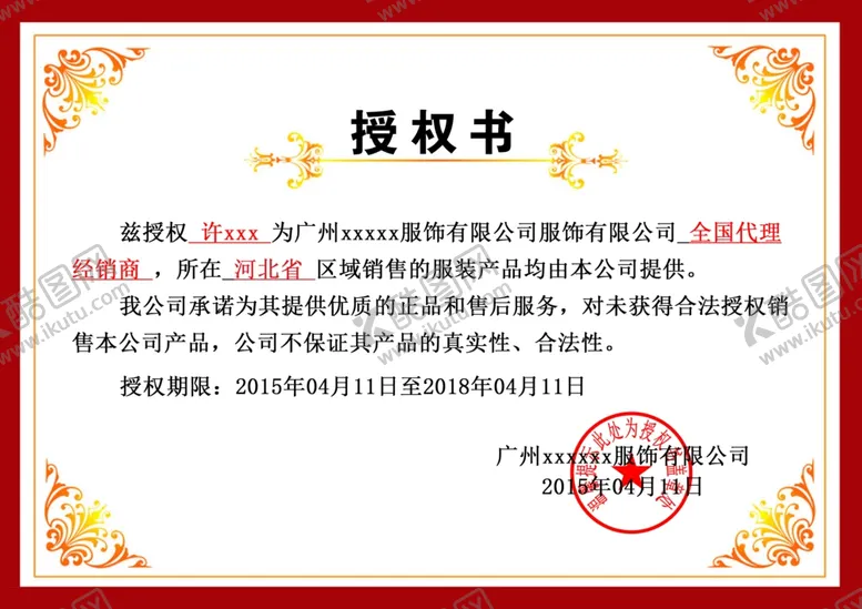 编号：32606702042018063133【酷图网】源文件下载-授权书