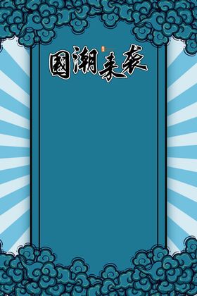 国朝中国风