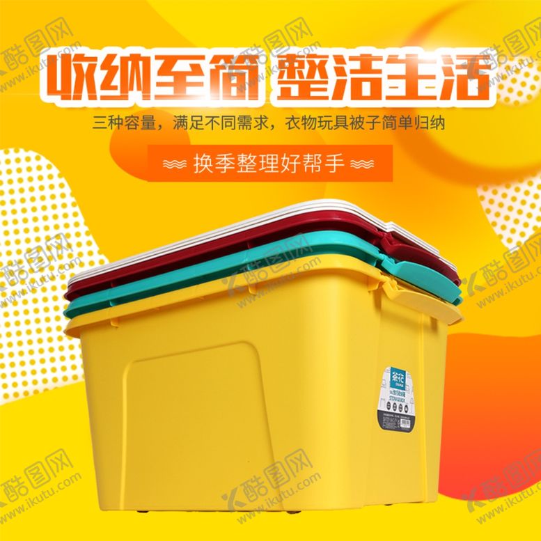 编号：61902603302034412368【酷图网】源文件下载-储物箱主图