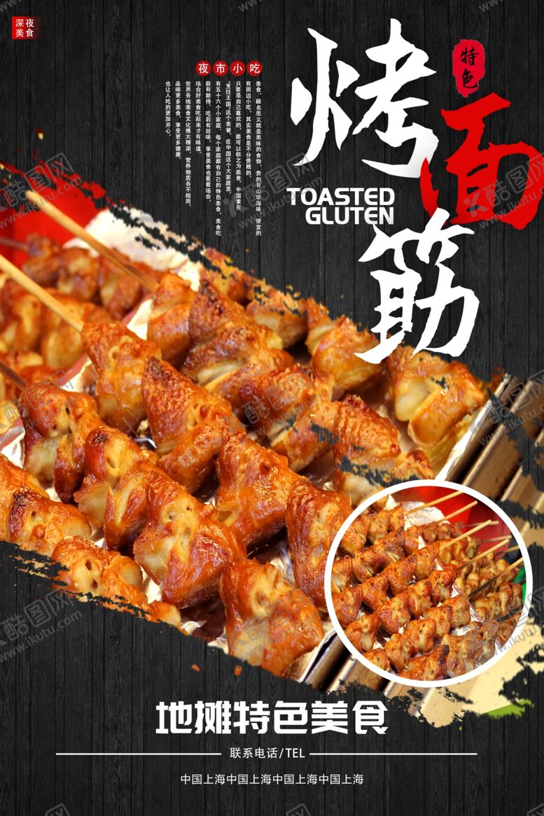 编号：18137605131705086915【酷图网】源文件下载-烤面筋