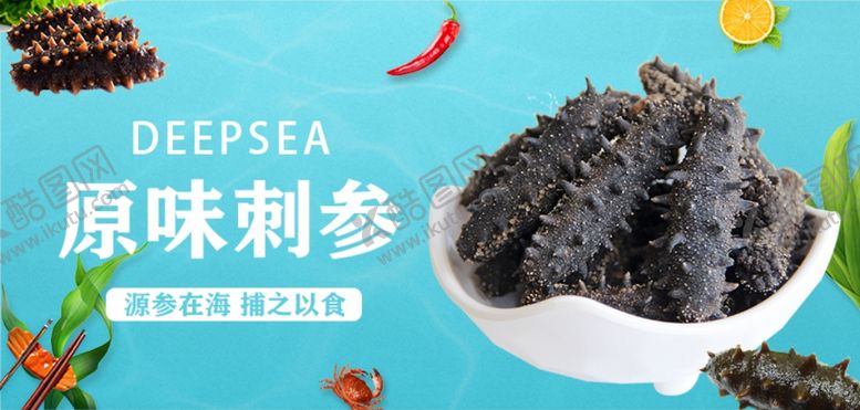 编号：32587205111803338915【酷图网】源文件下载-海参