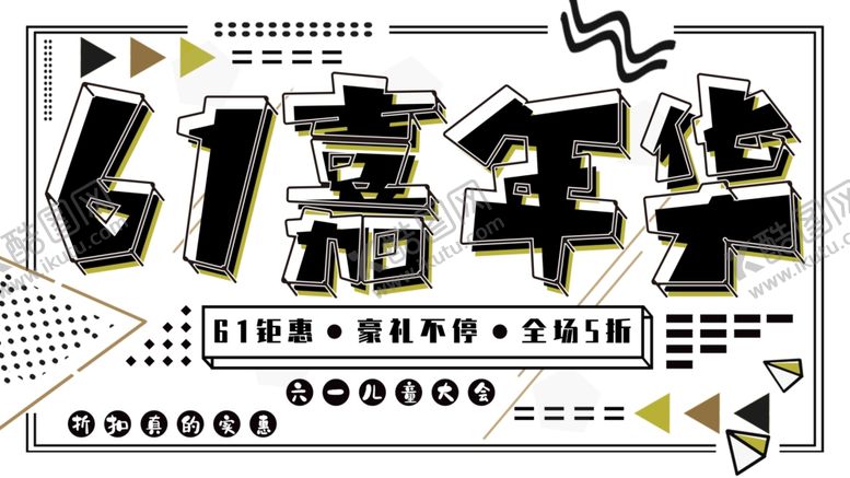 编号：39247304221047438876【酷图网】源文件下载-61嘉年华