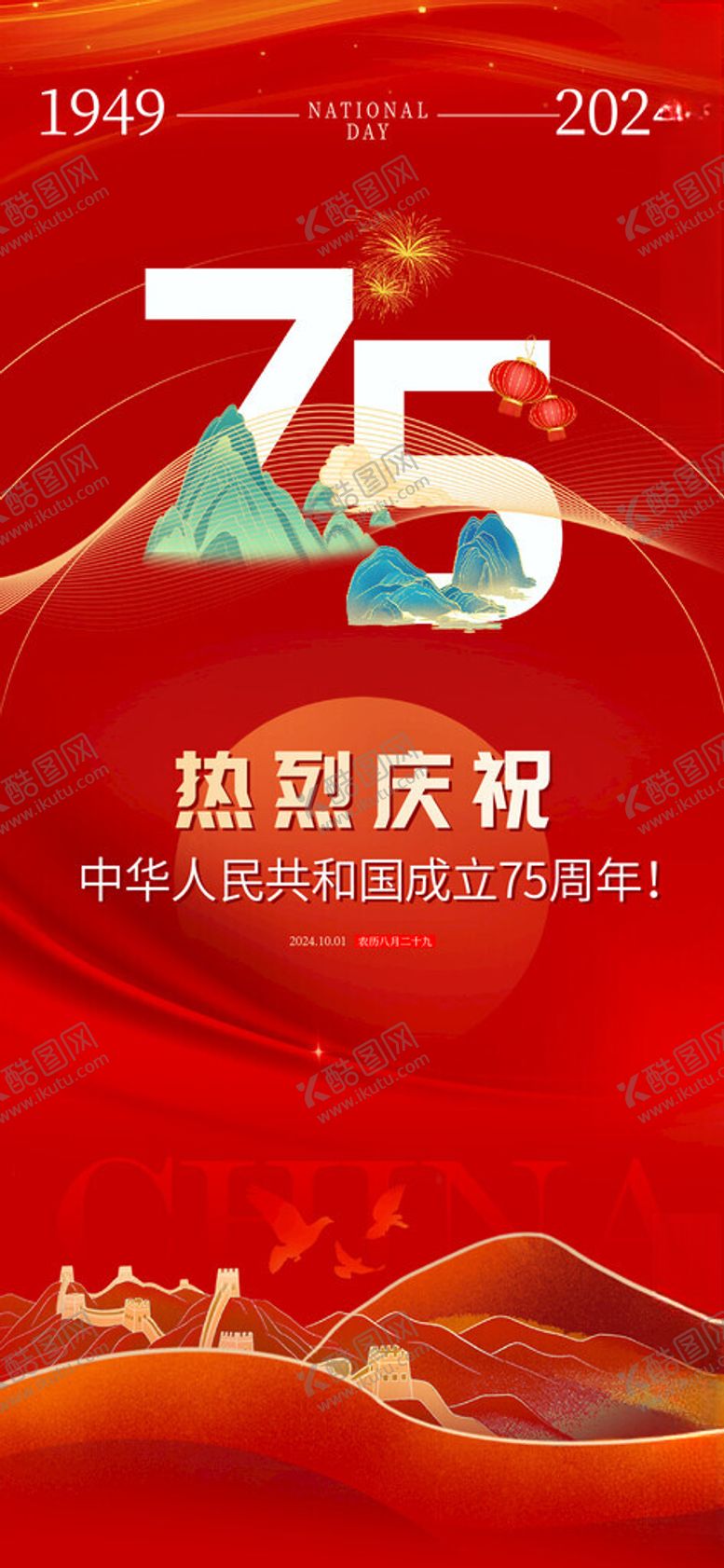 编号：95730002221657494936【酷图网】源文件下载-地产国庆节庆祝海报