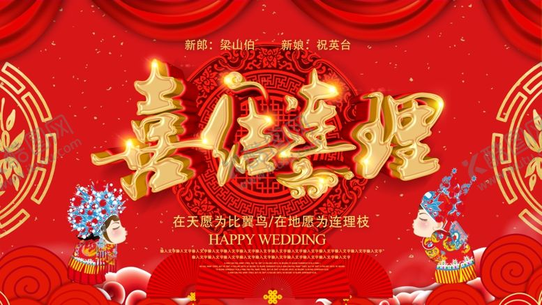 编号：31890709220302596002【酷图网】源文件下载-结婚展板