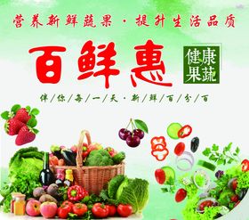 百鲜惠水果蔬菜生鲜超市