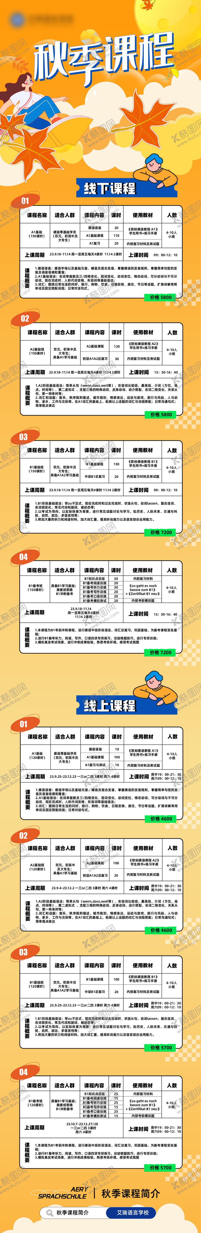 编号：40834011220536545729【酷图网】源文件下载-秋季课程长图