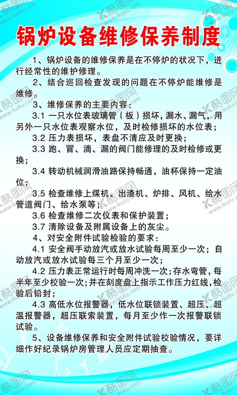编号：21217410221312197482【酷图网】源文件下载-锅炉设备维修保养制度