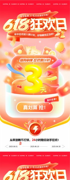 618狂欢活动倒计时海报