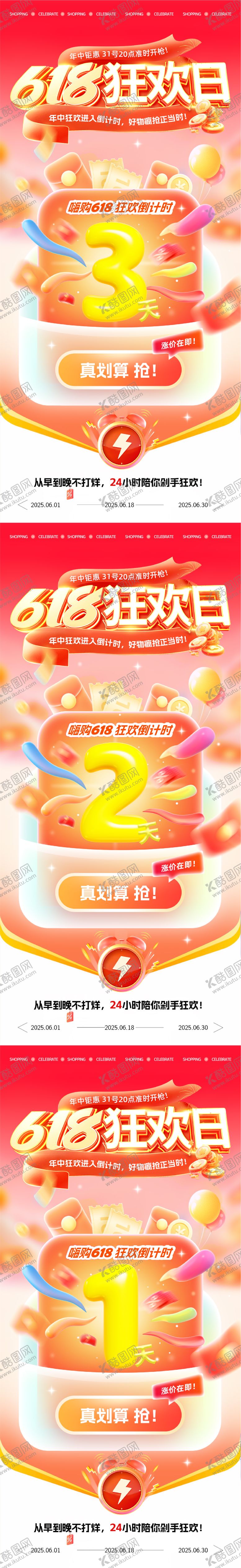 编号：30993204301931214827【酷图网】源文件下载-618狂欢活动倒计时海报