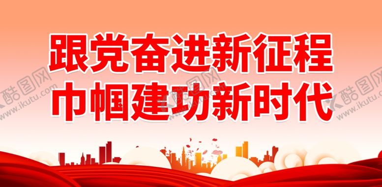 编号：35414402010351119227【酷图网】源文件下载-妇联