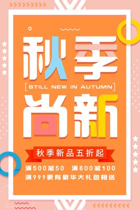 秋季促销海报