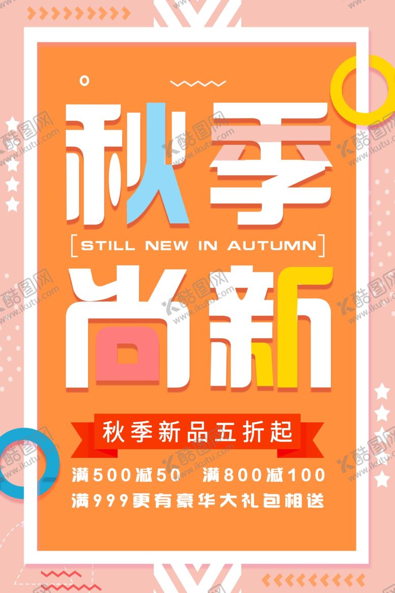 编号：67178906280047296767【酷图网】源文件下载-秋季促销海报