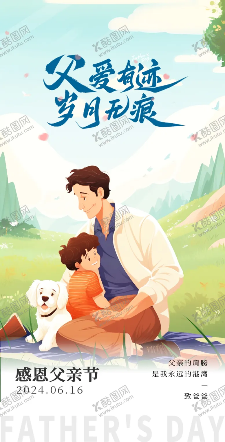 编号：86756202130637306399【酷图网】源文件下载-父亲节创意海报图片