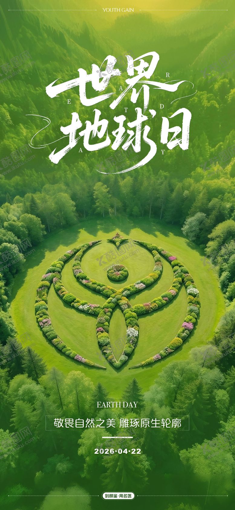 编号：18255404180213419480【酷图网】源文件下载-地球日